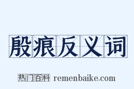 殷痕反义词是什么意思的图片